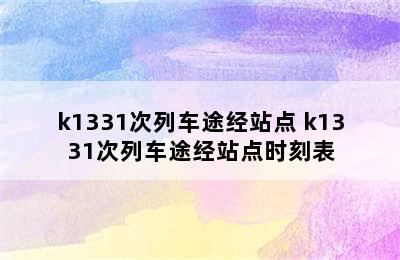 k1331次列车途经站点 k1331次列车途经站点时刻表